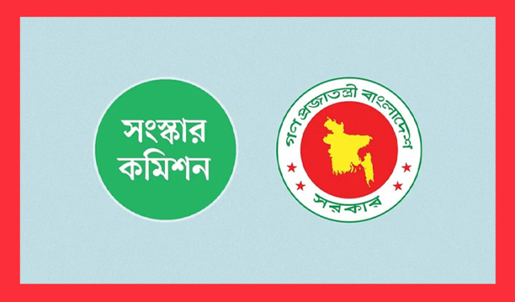 কাল দুই সংস্কার কমিশন রিপোর্ট জমা দেবে