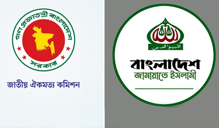 ঐকমত্য কমিশনের সঙ্গে জামায়াতের বৈঠক