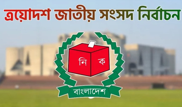 জাতীয় নির্বাচনের তফসিল ঘোষণা আজ সন্ধ্যায়