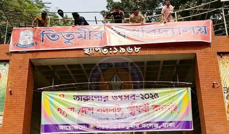 ‘শাটডাউন তিতুমীর’ কর্মসূচি শুরু, সরকারি তিতুমীর কলেজকে বিশ্ববিদ্যালয়ে রূপান্তরের দাবিতে