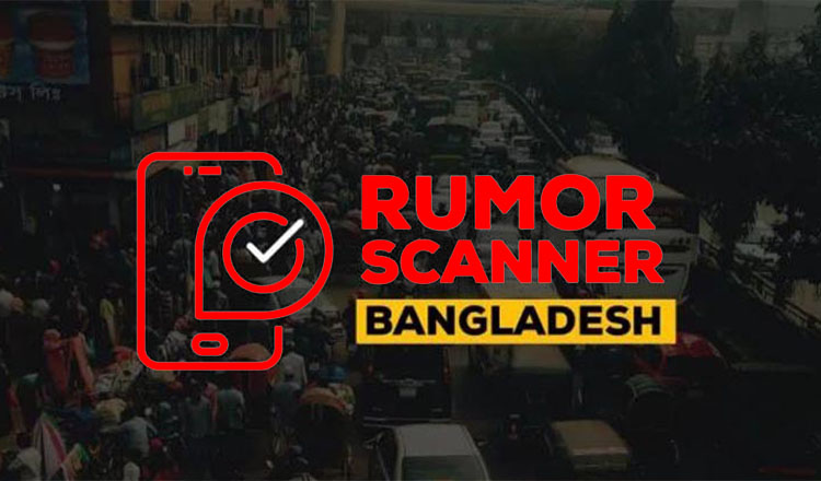 ইন্টারনেটে মার্চ মাসে ছড়িয়ে পড়া ২৯৮ ভুল তথ্য শনাক্ত : রিউমার স্ক্যানার