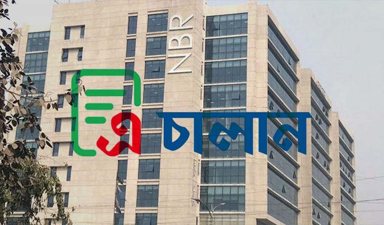 আমদানি-রপ্তানি শুল্ক-কর পরিশোধে অনলাইনে ‘এ চালান’ সেবা চালু করেছে জাতীয় রাজস্ব বোর্ড