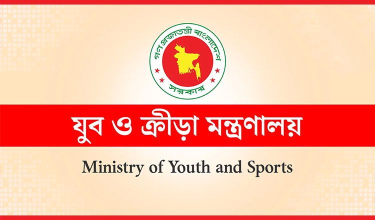যুব ও ক্রীড়া মন্ত্রণালয় আয়োজন করতে যাচ্ছে জাতীয় নীতি প্রতিযোগিতা-২০২৫