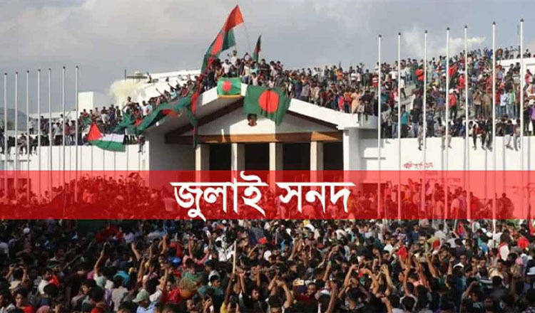 জুলাই সনদ পর্যালোচনা করে ২৬ রাজনৈতিক দল মতামত দিয়েছে