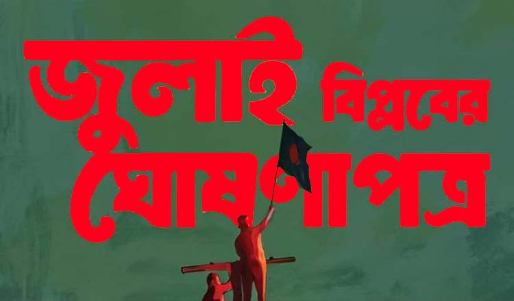 সংসদের দক্ষিণ প্লাজায় কাল জুলাই ঘোষণাপত্র উপস্থাপিত হবে