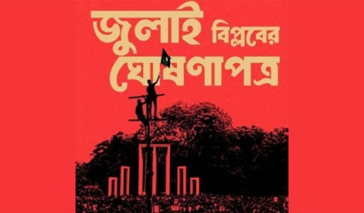 জুলাই ঘোষণাপত্রের খসড়া চূড়ান্ত প্রকাশ আগামী ৫ আগস্ট