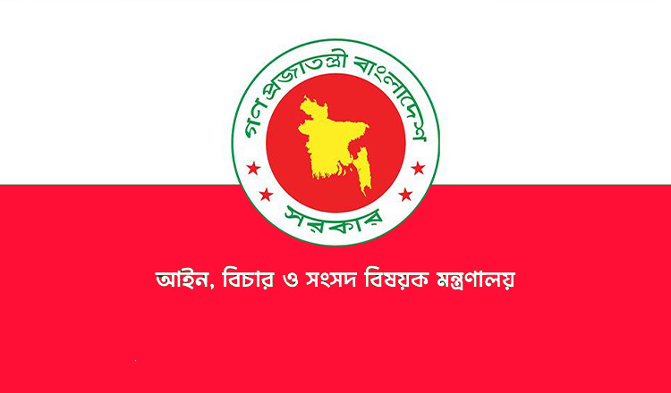 অন্তর্বর্তী সরকারের ৬ মাসে আইন মন্ত্রণালয়ের উল্লেখযোগ্য কার্যক্রম