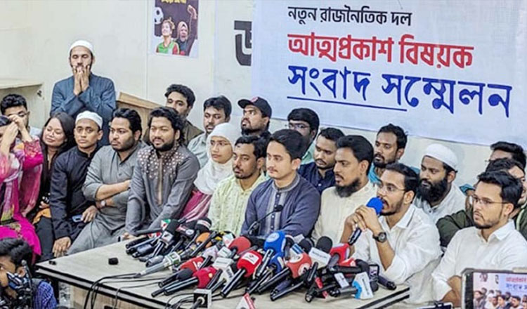 আগামী ২৮ ফেব্রুয়ারি নতুন রাজনৈতিক দলের আত্মপ্রকাশ