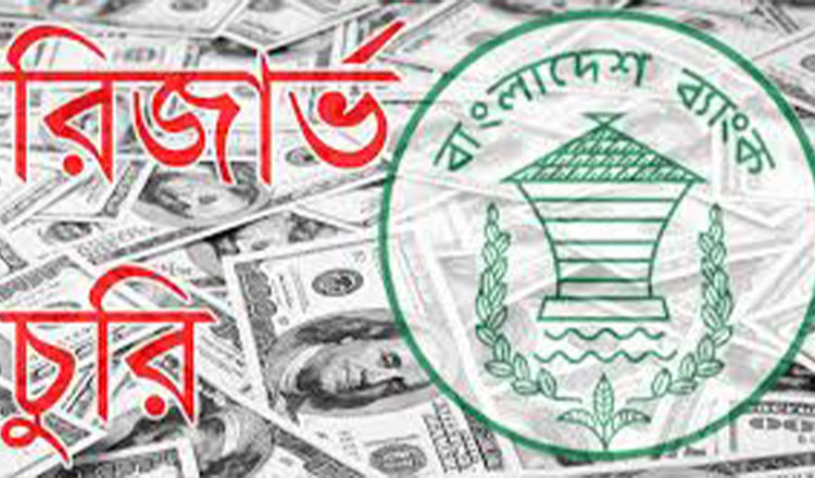বাংলাদেশ ব্যাংকের রিজার্ভ চুরি মামলার প্রতিবেদন দাখিল ২ জুলাই