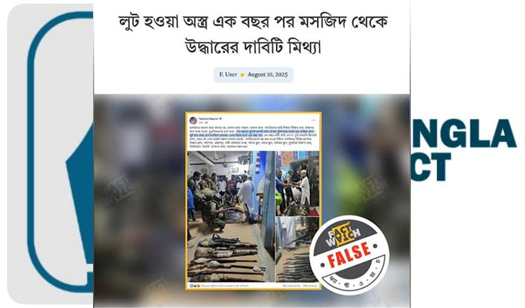 রাজধানীর একটি থানার অস্ত্র সংক্রান্ত ভুয়া তথ্য ও অপপ্রচার শনাক্ত করেছে বাংলাফ্যাক্ট
