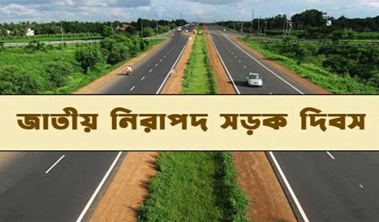 আজ জাতীয় নিরাপদ সড়ক দিবস