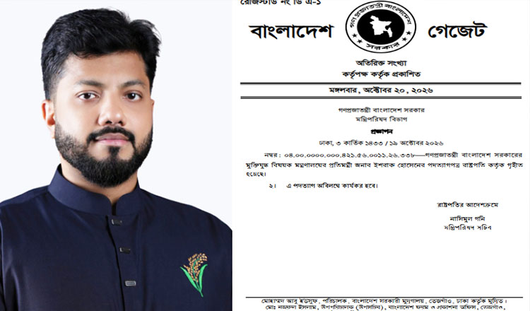 মুক্তিযুদ্ধ বিষয়ক প্রতিমন্ত্রী ইশরাকের পদত্যাগপত্র গ্রহণ রাষ্ট্রপতির