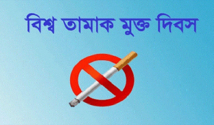 আজ বিশ্ব তামাকমুক্ত দিবস পালিত