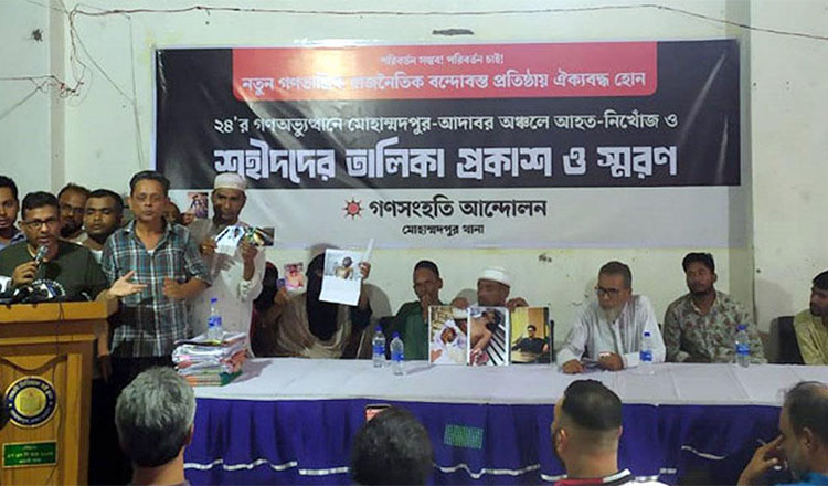 তালিকা প্রকাশ মোহাম্মদপুরে ২২ শহিদ ও ২২৭ জন আহতের গণসংহতি আন্দোলনের