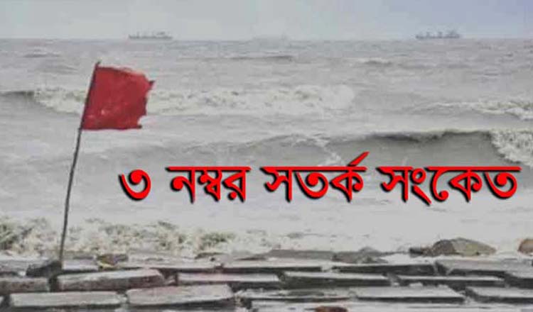 তিন নম্বর সতর্ক সংকেত দেখিয়ে যেতে বলা হয়েছে দেশের সমুদ্রবন্দরসমূহকে