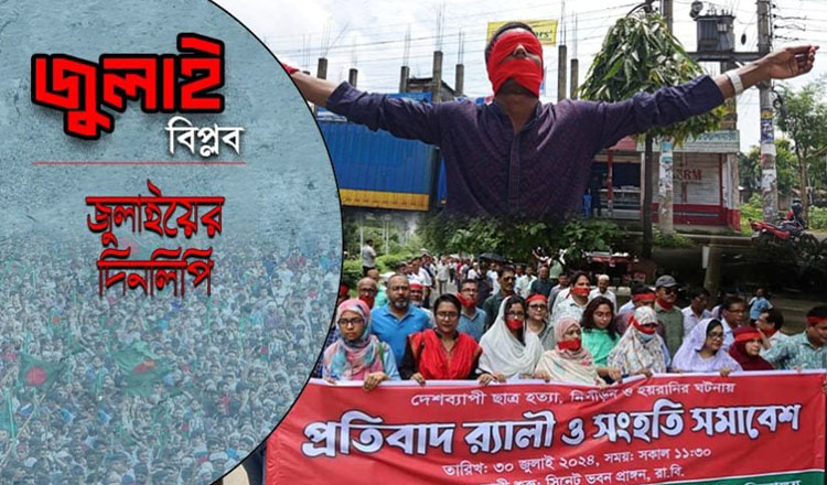 ৩১ জুলাই : সারা দেশে ‘মার্চ ফর জাস্টিস’ কর্মসূচি পালন করে বৈষম্যবিরোধী ছাত্র আন্দোলন