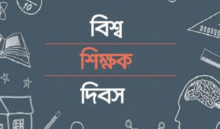 আজ  সারাবিশ্বে শিক্ষক দিবস পালিত