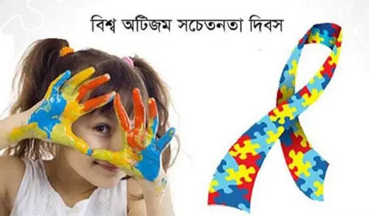 আজ বিশ্ব অটিজম সচেতনতা দিবস পালিত হচ্ছে