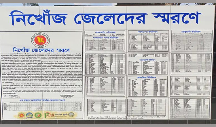 পাথরঘাটায় নিখোঁজ জেলেদের স্মরণে স্মৃতিফলক