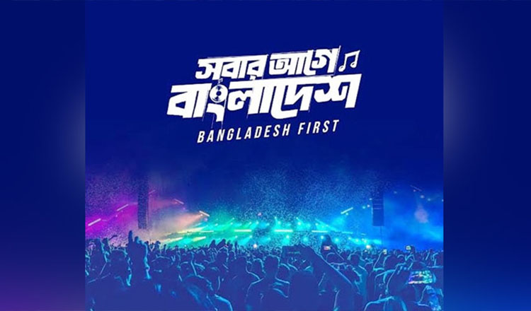 সবার আগে বাংলাদেশ' আয়োজিত কনসার্ট - এর প্রস্তুতি সভা অনুষ্ঠিত