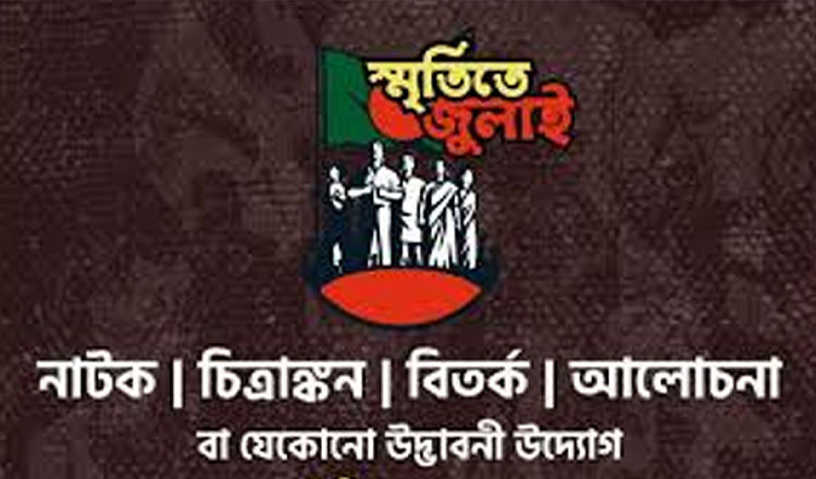 জুলাই গণঅভ্যুত্থান স্মরণে ১৫ থেকে ৩০ বছর বয়সী তরুণ-তরুণীদের কাছে আইডিয়া চেয়েছে ঢাকা জেলা পরিষদ