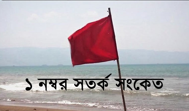 দেশের অভ্যন্তরীণ নদীবন্দর সমূহের জন্য ১ নম্বর সতর্ক সংকেত