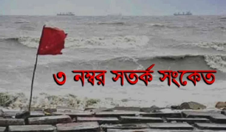 চট্টগ্রাম, কক্সবাজার, মোংলা ও পায়রা সমুদ্র বন্দরসমূহকে তিন নম্বর সতর্ক সংকেত
