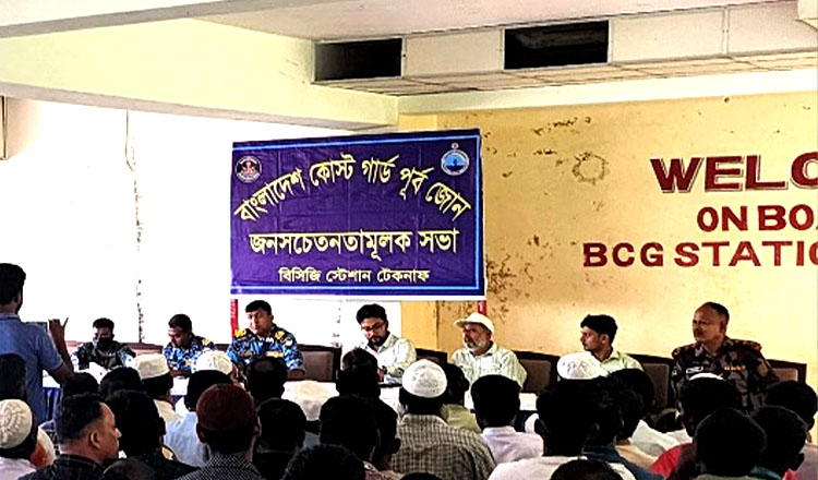 কোস্ট গার্ডের সচেতনতামূলক আলোচনা সভা মিয়ানমার জলসীমায় অনুপ্রবেশ এড়াতে