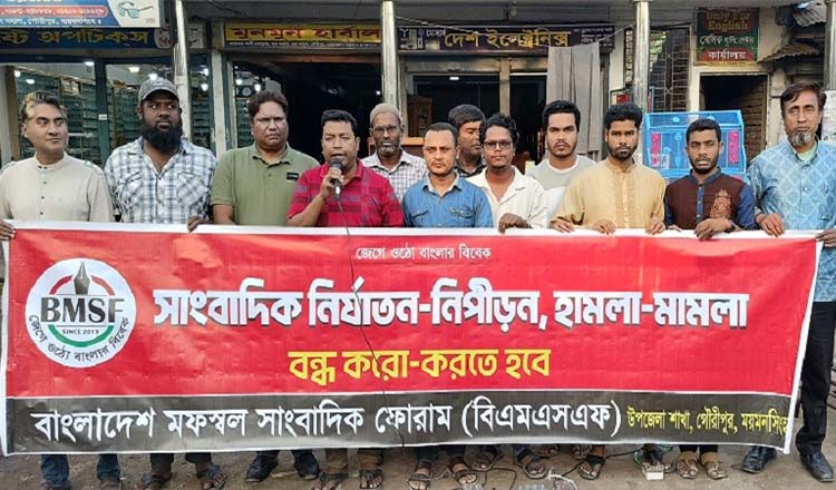 গৌরীপুরে সাংবাদিক নির্যাতন ও গ্রেফতারের প্রতিবাদে বিক্ষোভ