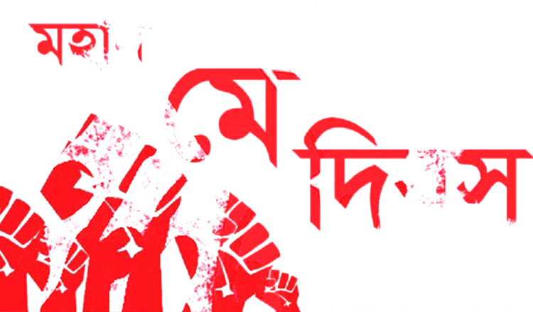 কাল মহান মে দিবস