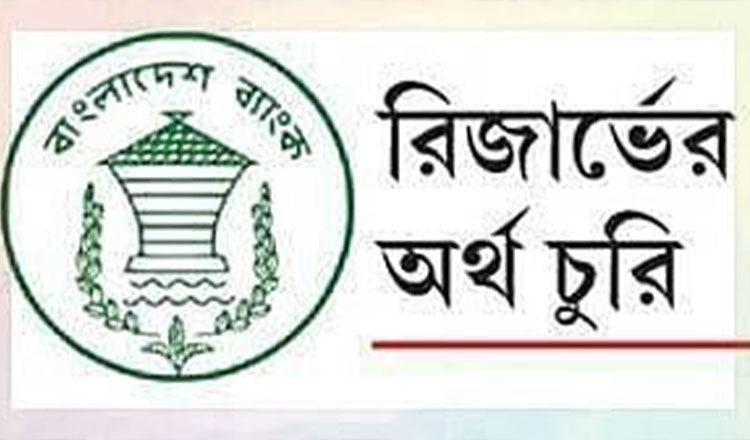 বাংলাদেশ ব্যাংকের রিজার্ভ চুরি মামলার তদন্ত প্রতিবেদন জমা আগামী ২৪ জুলাই
