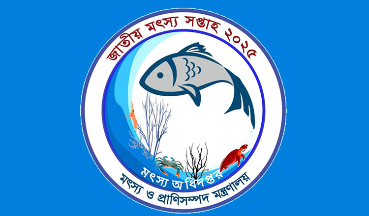 আগামীকাল থেকে শুরু হচ্ছে জাতীয় মৎস্য সপ্তাহ, পদক পাচ্ছেন ১৬ ব্যক্তি-প্রতিষ্ঠান : মৎস্য উপদেষ্টা