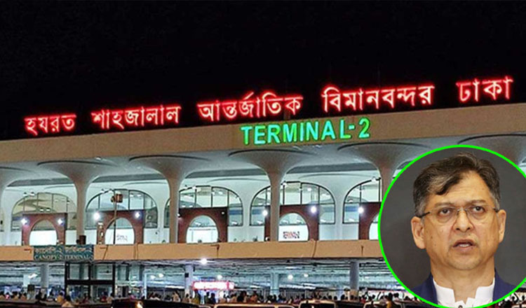 স্বরাষ্ট্রমন্ত্রী: আন্তর্জাতিক বিমানবন্দরে নিরাপত্তা ব্যবস্থা জোরদার