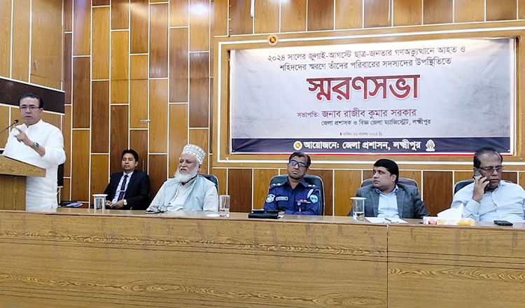 লক্ষ্মীপুরে শহীদ ও আহতদের স্মরণে স্মরণ সভা