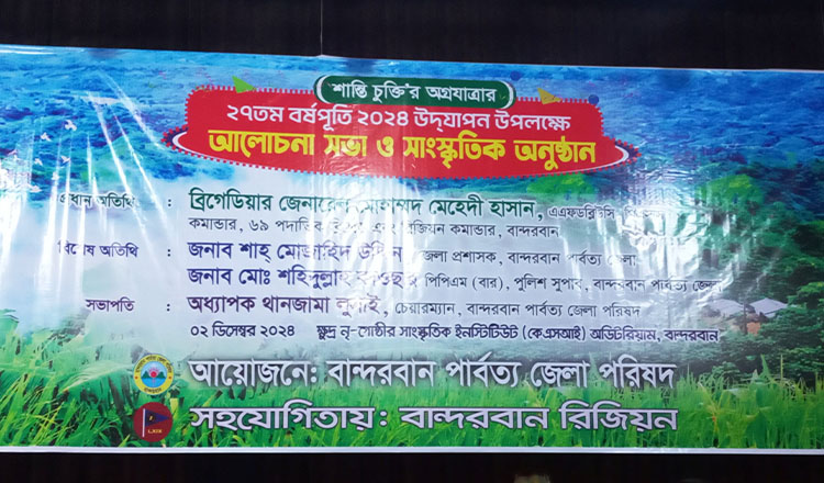 পার্বত্য শান্তি চুক্তির ২৭ তম বর্ষপূর্তি উদযাপন বান্দরবানে