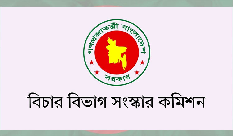 বিচার বিভাগ সংস্কার কমিশন - বাংলাদেশ জুডিশিয়াল সার্ভিস বিধিমালা বিষয়ে প্রস্তাব করেছে