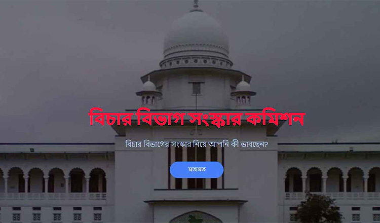 বিচার বিভাগ সংস্কার কমিশনের প্রস্তাব আদালতের বিকেন্দ্রীকরণে