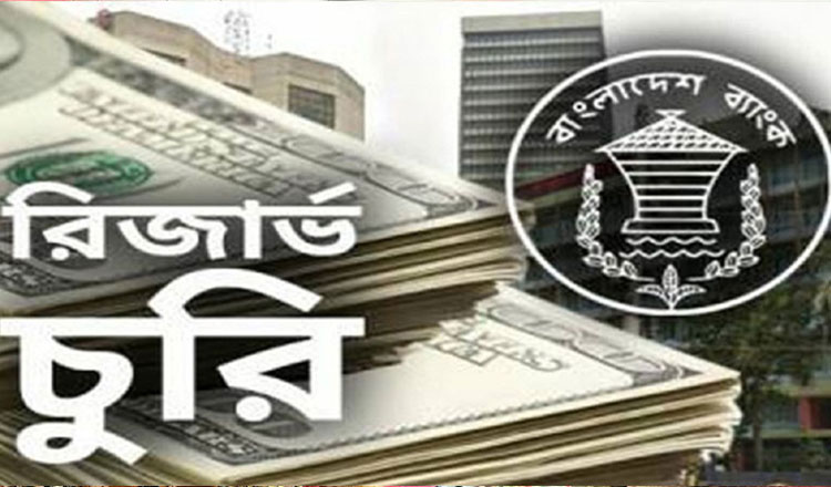 রিজার্ভ চুরি মামলার প্রতিবেদন ১৭ এপ্রিল