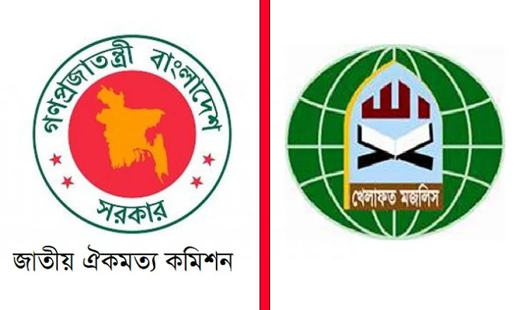 সংস্কার প্রশ্নে ঐকমত্য সৃষ্টির লক্ষ্যে ঐকমত্য কমিশনের সাথে খেলাফত মজলিসের সংলাপ