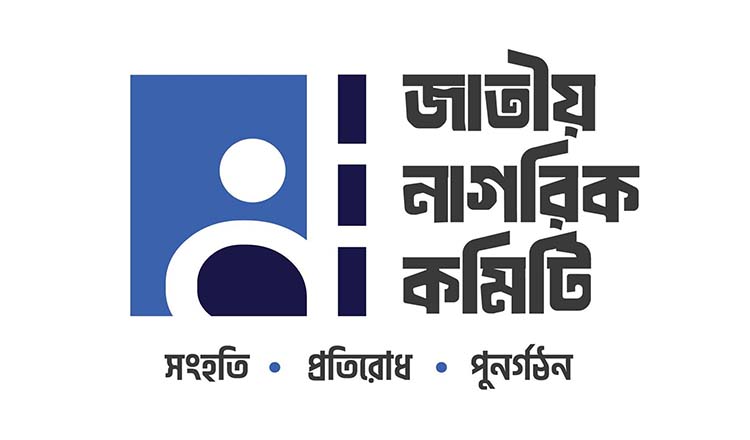 জাতীয় নাগরিক কমিটি ডিসেম্বরেই দেশের সব থানায় কমিটি দেবে