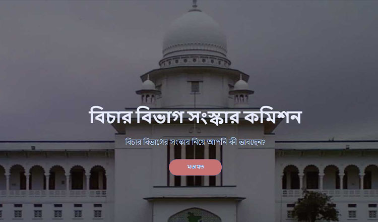 বিচার বিভাগ সংস্কার কমিশন মতামত গ্রহণের ওয়েবসাইট চালু করেছে