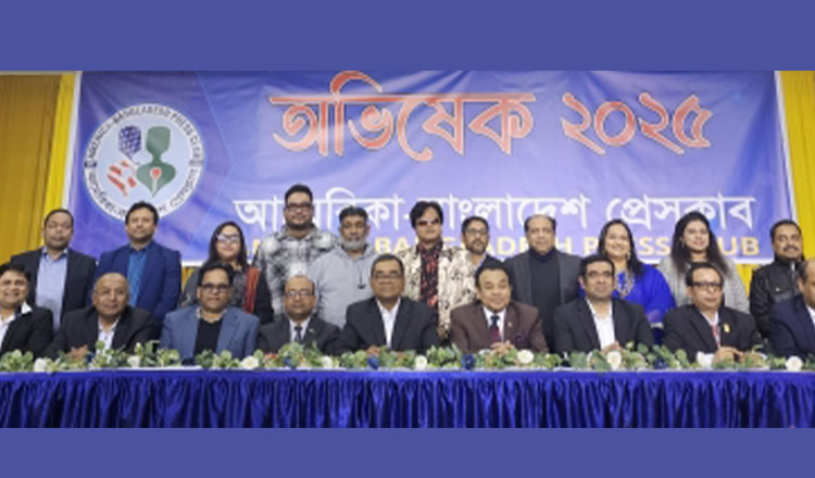 আমেরিকা বাংলাদেশ প্রেসক্লাবের নব-নির্বাচিত কমিটির অভিষেক অনুষ্ঠিত