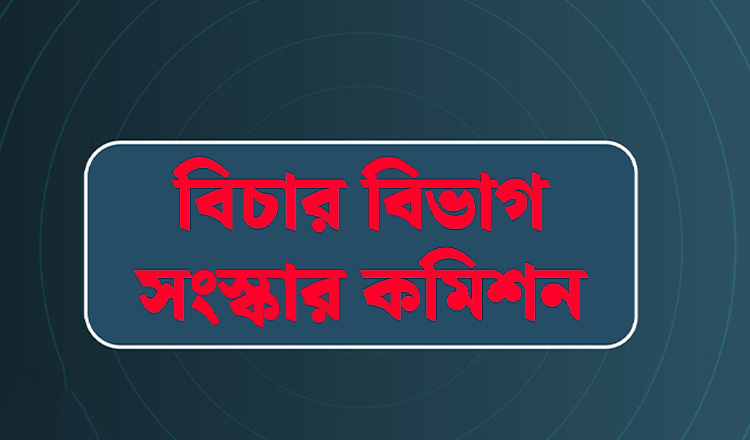 বিচারহীনতার সংস্কৃতি উত্তরণে প্রেসক্রাইবড ফরম সংযোজন প্রস্তাব করেছে বিচার বিভাগ সংস্কার কমিশন