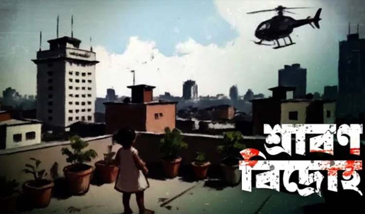 জুলাই গণঅভ্যুত্থানের তথ্যচিত্র ‘শ্রাবণ বিদ্রোহ’-এর প্রিমিয়ার শো সন্ধ্যায়