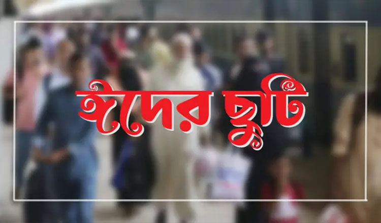 ঈদুল আজহার ছুটি বেসরকারি অফিসেও ১০ দিন