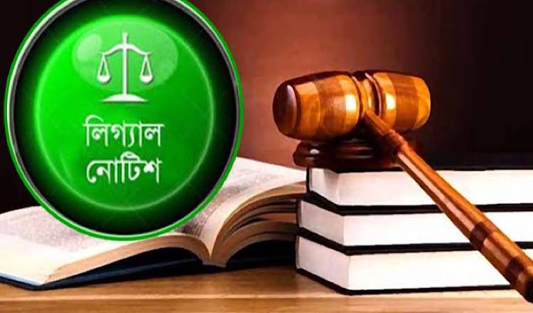 লিগ্যাল নোটিশ টোল প্লাজায় নিহতদের পরিবারকে ক্ষতিপূরণ দিতে