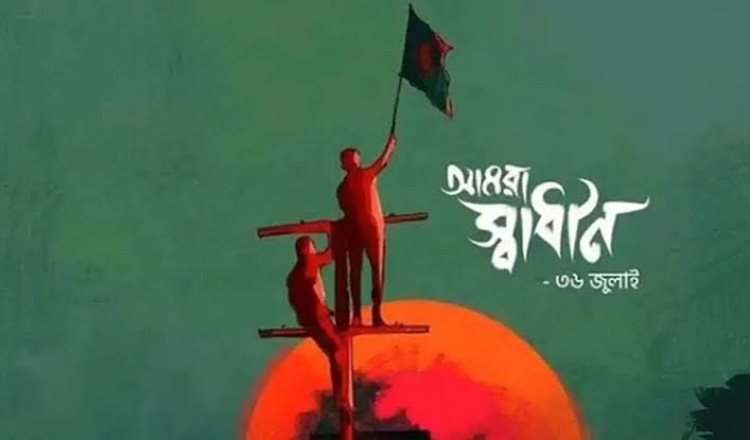 গণঅভ্যুত্থান স্মরণে বিশ্ববিদ্যালয় শিক্ষক ও জুলাই যোদ্ধাদের নিয়ে ‘জুলাইয়ের গল্প বলা’ অনুষ্ঠান